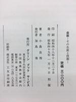 盆栽　その生産と技術　