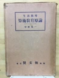 生活指導算術教育原論