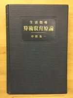 生活指導算術教育原論