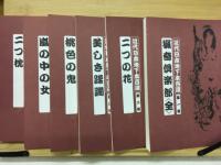 近代日本地下本百選　その一