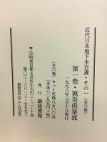 近代日本地下本百選　その一