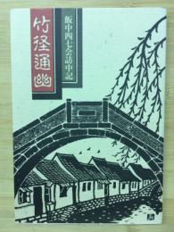 竹径通幽霊　飯中47会訪中記