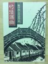 竹径通幽霊　飯中47会訪中記