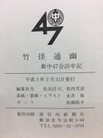 竹径通幽霊　飯中47会訪中記
