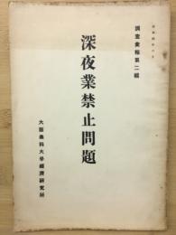 深夜業禁止問題