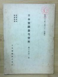 日本製鉄参考資料
