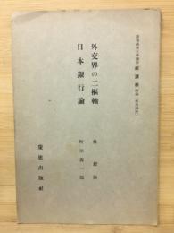外交界の二樞軸 ; 日本銀行論