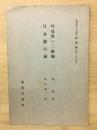 外交界の二樞軸 ; 日本銀行論