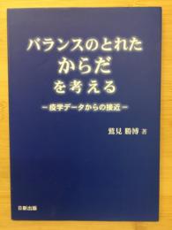 バランスのとれたからだを考える　疫学データからの接近