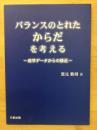 バランスのとれたからだを考える　疫学データからの接近