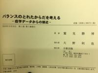 バランスのとれたからだを考える　疫学データからの接近