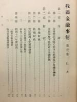 我國金融事情　第壹巻