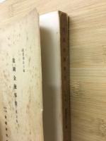 我國金融事情　第壹巻
