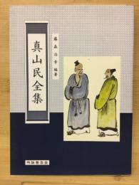 真山民全集