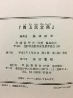 真山民全集