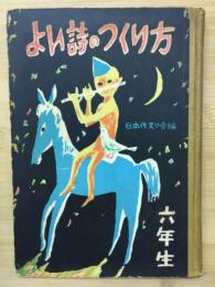 よい詩のつくり方