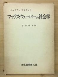 マックス・ウェーバーの社会学