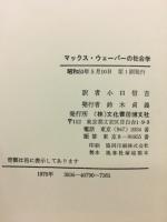 マックス・ウェーバーの社会学