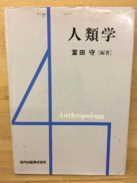 人類学　