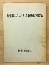 疑問にこたえる機械の電気