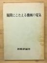 疑問にこたえる機械の電気