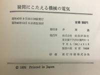 疑問にこたえる機械の電気