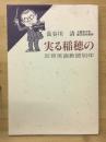 実る稲穂の : 反骨英語教師50年