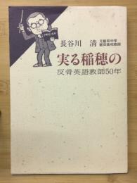 実る稲穂の : 反骨英語教師50年