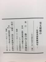 実る稲穂の : 反骨英語教師50年