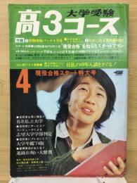 大学受験高3コース　1974年（昭和49年）4月特大号