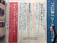 大学受験高3コース　1974年（昭和49年）4月特大号