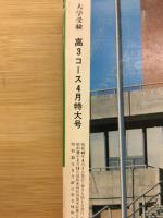 大学受験高3コース　1974年（昭和49年）4月特大号