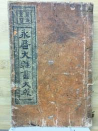 萬民重寳　永暦大雑書大成