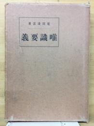 唯識要義
