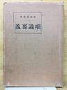 唯識要義