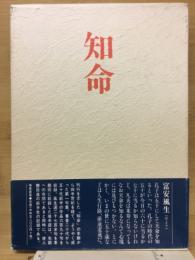 知命 : 轡田進第一句集