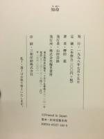 知命 : 轡田進第一句集