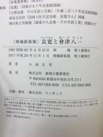 良寛と會津八一