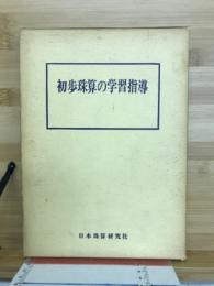 初歩珠算の学習指導