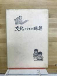 文化としての珠算