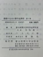 教師のための数学史講座