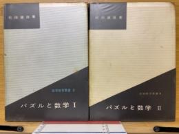 パズルと数学