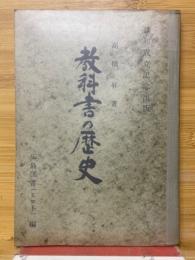 講和成立記念出版　教科書の歴史