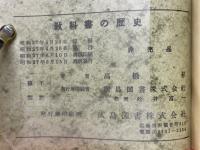 講和成立記念出版　教科書の歴史