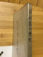 講和成立記念出版　教科書の歴史
