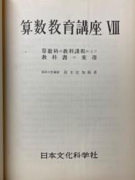 算数教育講座
