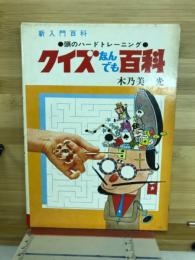 クイズなんでも百科 : 頭のハードトレーニング