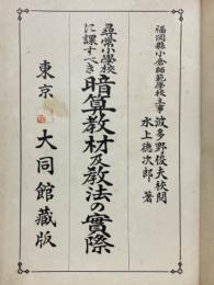 尋常小学校に課すべき暗算教材及教法の實際