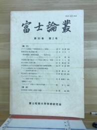 富士論叢