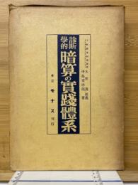 診断学的暗算の實踐體系